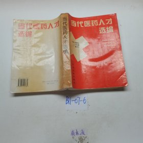 当代医药人才选编