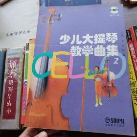少儿大提琴教学曲集.2（无cd）