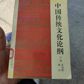 中国传统文化论纲