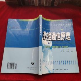 成人高等教育教材：数据通信原理