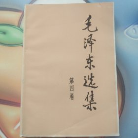 毛泽东选集(第四卷)