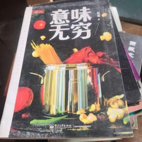 意味无穷