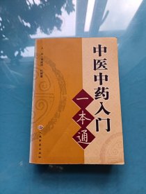 中医中药入门一本通