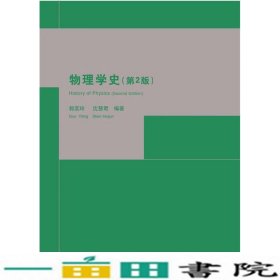 物理学史第二2版郭奕玲沈慧君清华大学9787302115304