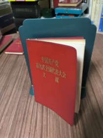 中国共产党第九次全国人民代表大会文献