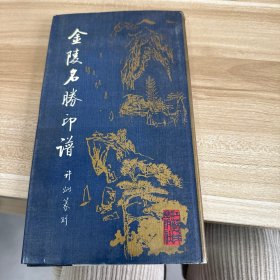 金陵名胜印谱