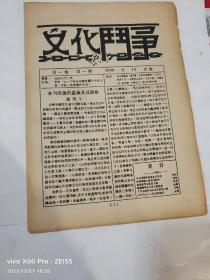 稀見红色文献【红軍反围剿时期】1930年左聯周刊《文化鬥争》创刊號、第二期两册一套