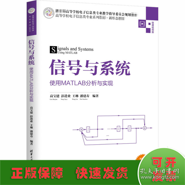 信号与系统 使用MATLAB分析与实现 微课视频版