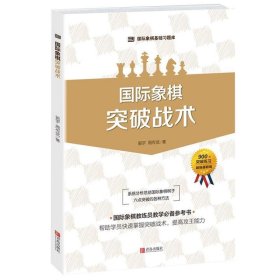 国际象棋基础习题库 国际象棋：突破战术