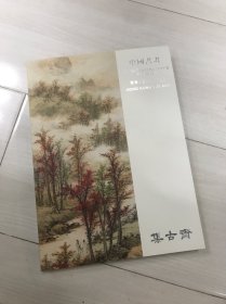 2025年集古斋春季艺术品拍卖会 中国书画