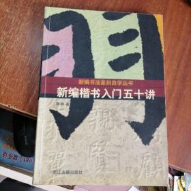 新編隸書入門五十講；新編楷書入門五十講； 新編楷書入門五十講 （3本）