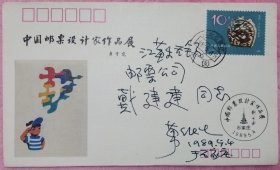 已故著名邮票设计家万维生亲笔书写签名中国邮票设计家作品展首日实寄封（石家庄）包真。
