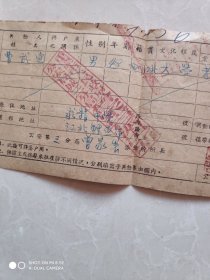 50年代 人口異动登记许可证