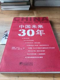 中国未来30年