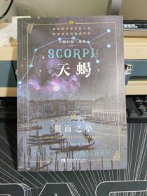 天蝎Ⅲ:假面之坠