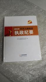 2019中共大理州委执政纪要（未开封）