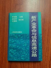 新產(chǎn)業(yè)革命與信息高速公路