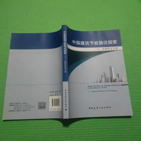 中国建筑节能路径探索：涂逢祥论文选