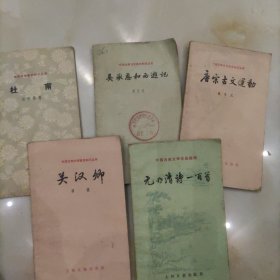 关汉卿，杜甫，元明清诗一百首，唐宋古文运动，吴承恩和西游记，(五册)