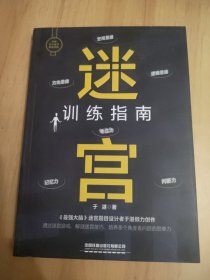 迷宫训练指南