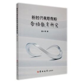 保正版！新时代高职院校劳动教育研究9787576813197吉林大学出版社盖晓丽