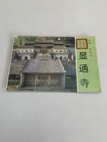 山西五台山·显通寺