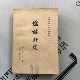 中国古典文学读本丛书     儒林外史【品差，购书订单自选送一册，运费自理，单购7.01元包邮局挂刷。】