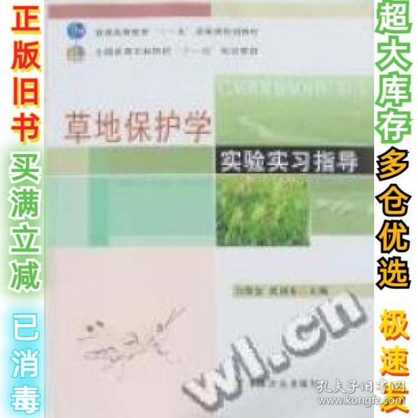 草地保护学实验实习指导（高）（十一五）