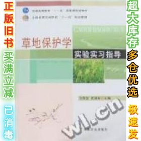 草地保护学实验实习指导（高）（十一五）