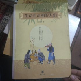 生活在清朝的人们：清代社会生活图记