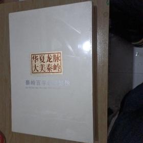 秦岭百年经典影像