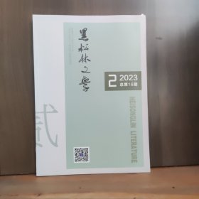 黑松林文学 2023年第2期