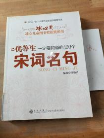 优等生一定要知道的100个宋词名句