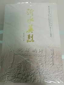 沂水英烈