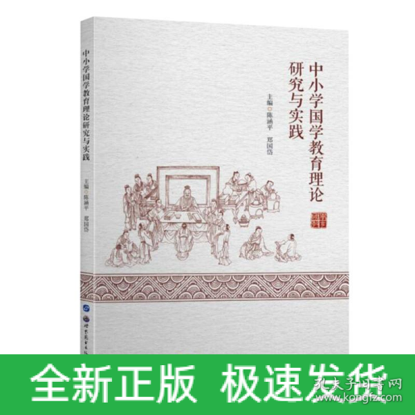 中小学国学教育理论研究与实践