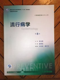 流行病学（第8版 供预防医学类专业用 配增值）正版有激活码