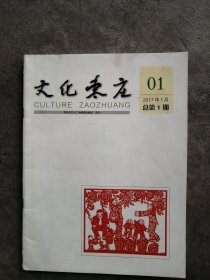 创刊号《文化枣庄。》