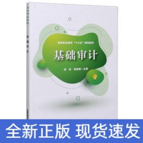 基础审计