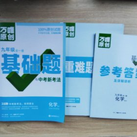 万唯中考基础题与中考新考法.九年级全一册化学SHJY沪教版 2024版第2年第2版