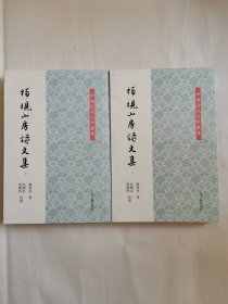 柏枧山房诗文集（全二册）（中国近代文学丛书）