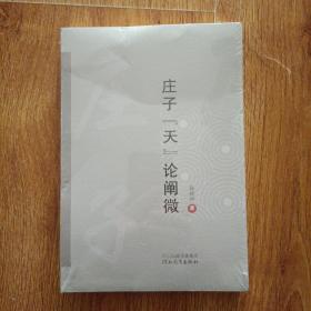 庄子“天”论阐微