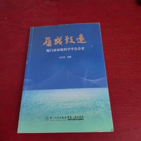 履践致远(厦门市环境科学学会会史)【内页干净 实物拍摄】