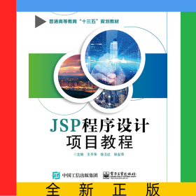 JSP程序设计项目教程(普通高等教育十三五规划教材)