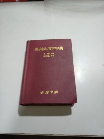 篆刻常用字字典