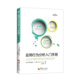 应用行为分析入门手册(第2版) 9787508092027
