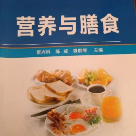 营养与膳食