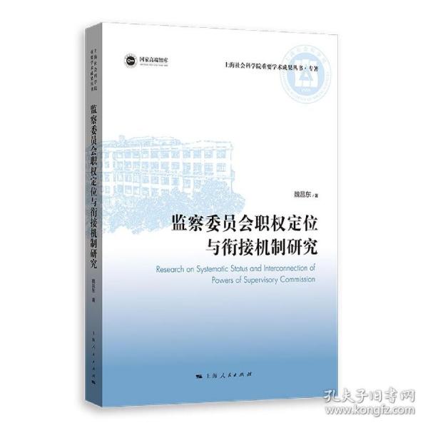 监察委员会职权定位与衔接机制研究