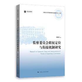 监察委员会职权定位与衔接机制研究