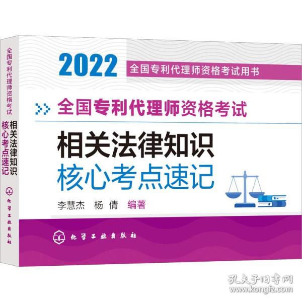 专利代理师资格试相关法律知识核心点速记 2022 法律类考试 作者 新华正版