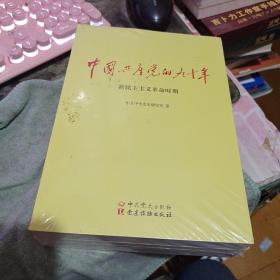 中国共产党的九十年     未开封 、（全三册） （租55